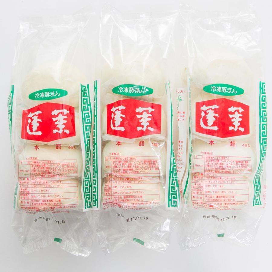 大阪 「蓬莱本館」の豚まん (120g×4個)×3袋