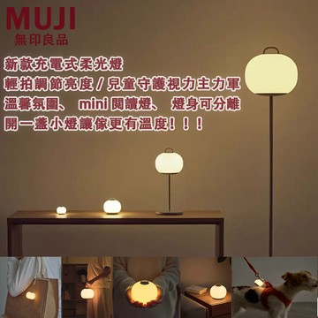 台灣急速達🚚無印良品MUJI小夜燈 充電式床頭燈 柔光燈 睡眠燈 露營燈 桌燈 檯燈 臺燈 編寫小燈 氛圍燈 臥室睡眠燈
