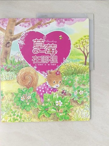 【書寶二手書T1／少年童書_YRP】草莓在哪裡(附故事動畫QR)_崔麗君