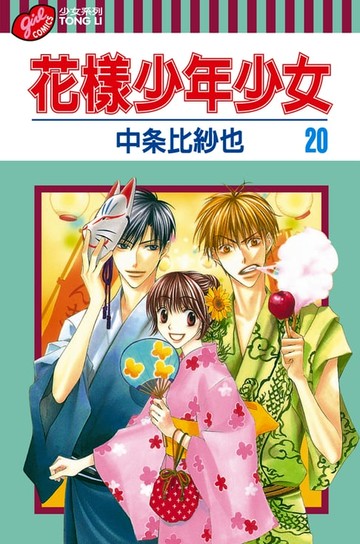 【電子書】花樣少年少女 (20)