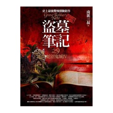 盜墓筆記之9：蛇沼鬼城Ⅳ(全新書衣典藏版)
