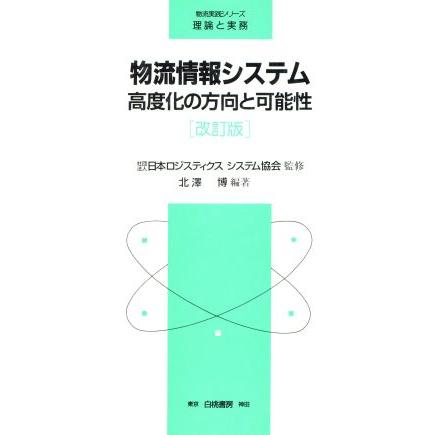 物流情報システム 高度化の方向と可能性 物流実践シリーズ　理論と実務理論と実務／北沢博(著者)