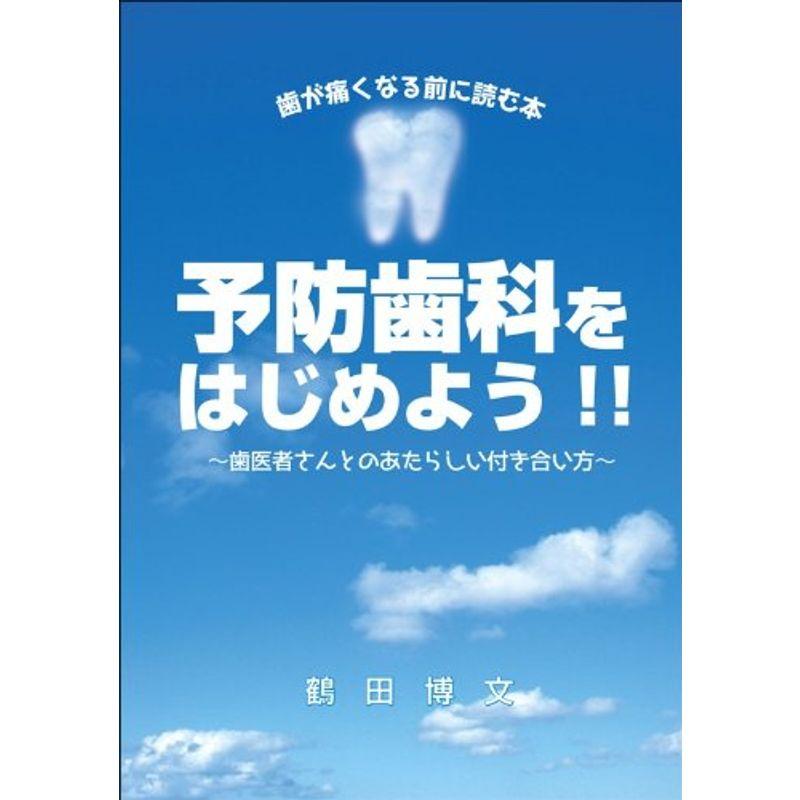 予防歯科をはじめよう