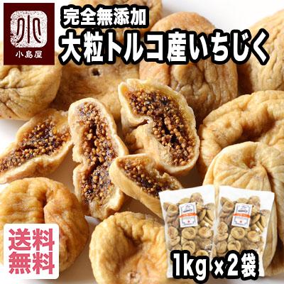 ドライフルーツ ドライいちじく いちじく 無添加 砂糖不使用 トルコ産 2kg 1kg ×2袋 大容量 お得 無花果