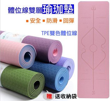 攝彩@體位線雙層瑜珈墊 附收納袋 GYM多功能雙色瑜伽墊 Yoga伸展墊 遊戲墊 地墊 拉伸軟墊 運動器材 睡墊【全壘打★APP下單 跨店最高20%點數回饋!!】