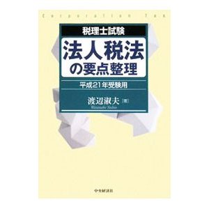 法人税法の要点整理 平成２１年受験用／渡辺淑夫