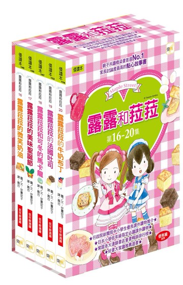 【露露和菈菈】16-20集套書（低中年級讀本）