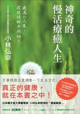 神奇的慢活療癒人生：小林弘幸的健康手帳[二手書_普通]