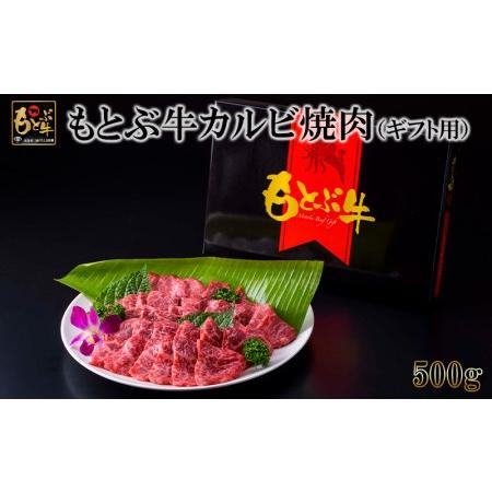 ふるさと納税 もとぶ牛カルビ焼肉（ギフト用）500g 沖縄県本部町