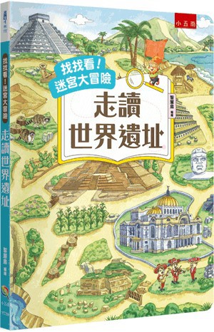 【書展特賣】找找看！迷宮大冒險：走讀世界遺址(精) 智慧鳥 小五南 2026年3月 9786264422352 YC59