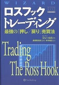 ロスフックトレーディング 最強の「押し 戻り」売買法 ジョー・ロス 杉本裕之