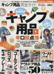  キャンプ用品完全ガイド １００％ムックシリーズ完全ガイドシリーズ００２／晋遊舎