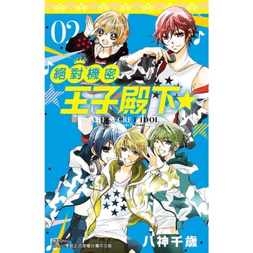 絕對機密王子殿下(02)_Readmoo 讀墨電子書