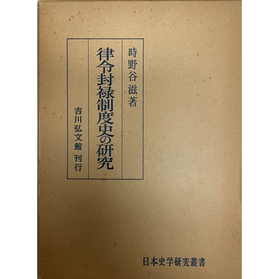 律令封禄制度史の研究 (日本史学研究叢書) 時野谷滋