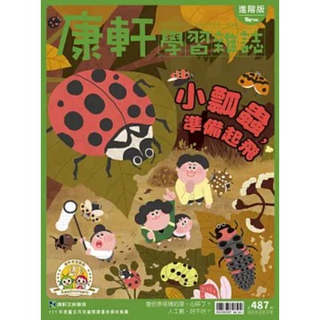限時特價 康軒 學習雜誌進階版 第487期｜小學生中高年級 課外讀物 閱讀習慣培養 自主學習｜6010900487