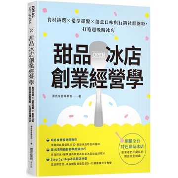 甜品冰店創業經營學：食材挑選×造型擺盤×創意口味與行銷社群圈粉，打造超吸睛冰店