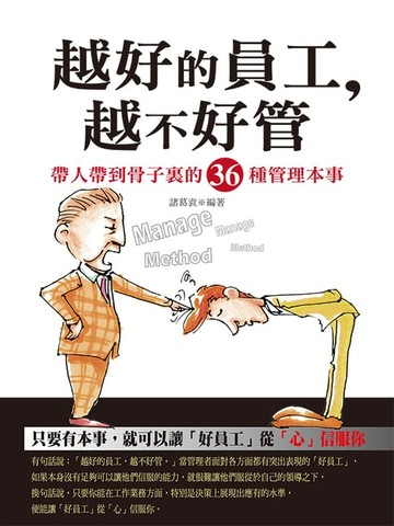 【電子書】越好的員工,越不好管