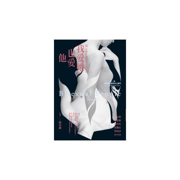 我愛她也愛他：18位雙性戀者的生命故事