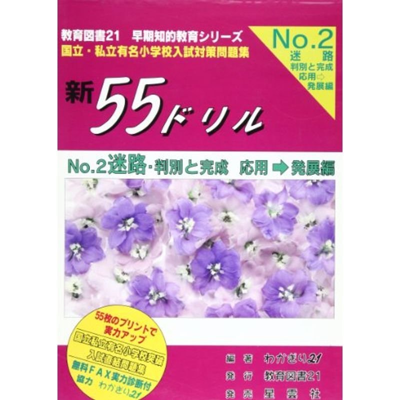 新55ドリル (有名小学校入試対策問題集)