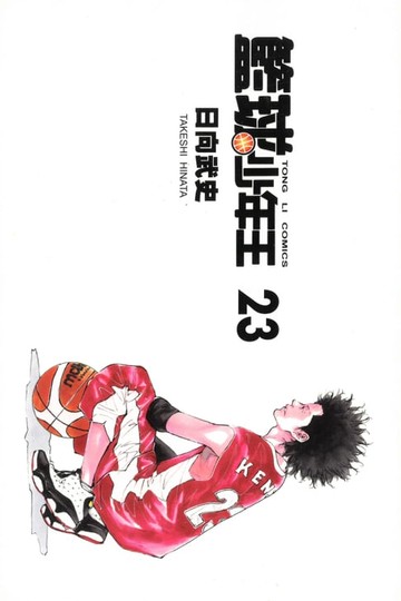 【電子書】籃球少年王 (23)