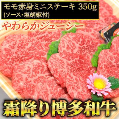 ふるさと納税 朝倉市 博多和牛A5〜A4 モモ赤身ミニステーキ350g(朝倉市)