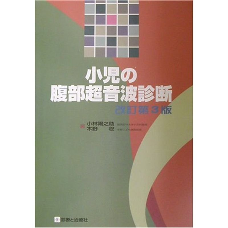 小児の腹部超音波診断