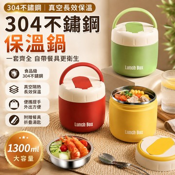 不鏽鋼保溫鍋🎉1300ml 長效保溫鍋 保溫便當盒 升級大容量 保溫鍋 日式保溫罐 可微波保溫 保溫罐 保溫提鍋