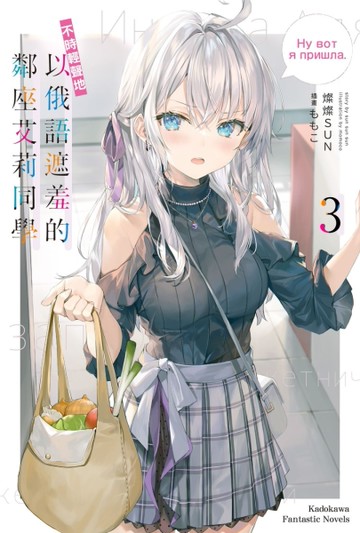 不時輕聲地以俄語遮羞的鄰座艾莉同學（3）[二手書_近全新]