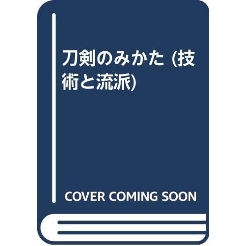 刀剣のみかた (技術と流派)