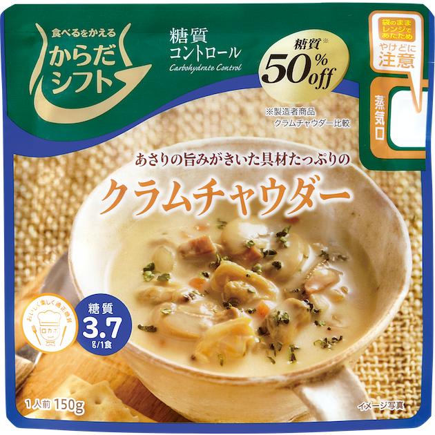 からだシフト糖質コントロール 150g クラムチャウダー あさりの旨み 具材たっぷり 三菱食品