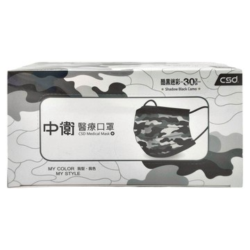 CSD 中衛 醫療口罩  30片  1盒  酷黑迷彩