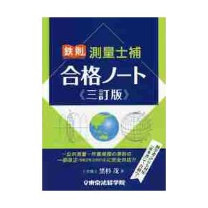 鉄則 測量士補合格ノート