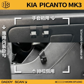 【老爸印印】KIA PICANTO 3代 排檔掛勾 手套箱掛勾 椅背掛勾 掛勾 專車專用 收納 3D列印