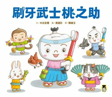 【電子書】刷牙武士桃之助（孩子的第一本牙齒保健繪本）