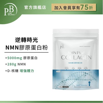 PB 純淨保健 NMN膠原蛋白粉 100g/包 PURE BALANCE®
