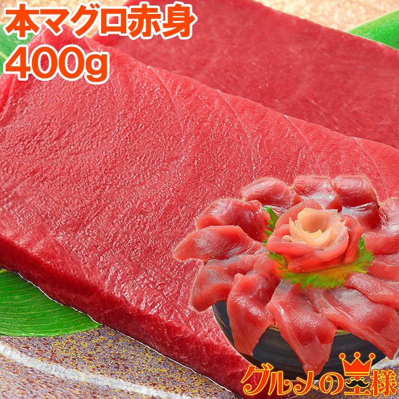 (マグロ まぐろ 鮪) 本まぐろ 赤身 400g (本マグロ 本鮪 刺身) 単品おせち 海鮮おせち