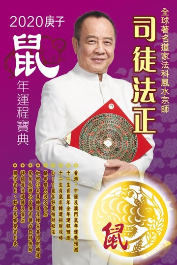 【電子書】司徒法正2020鼠年運程寶典-鼠
