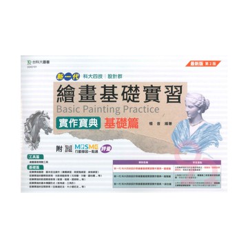 台科大(設計)升學寶典-繪畫基礎實習(基礎篇)