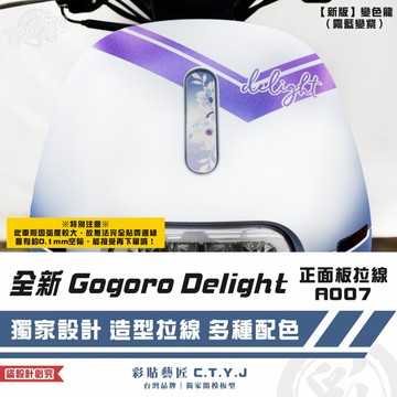 彩貼藝匠 全新 Gogoro Delight 正面板拉線A007 3M反光貼紙 ORACAL螢光貼 拉線設計 裝飾