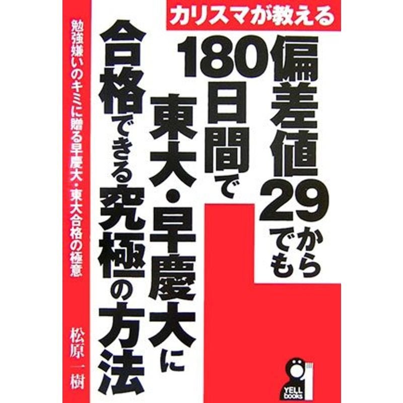 カリスマが教える偏差値29からでも180日間で東大・早慶大に合格できる究極の方法