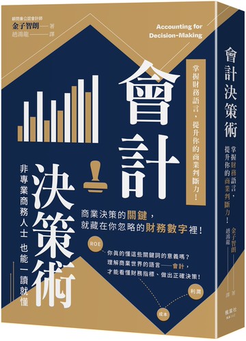會計決策術：掌握財務語言，提升你的商業判斷力！