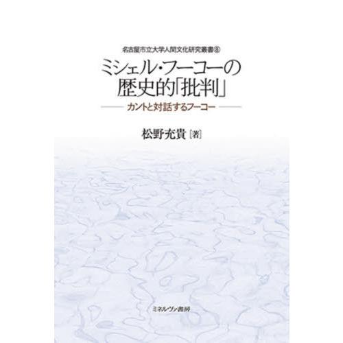 ミシェル・フーコーの歴史的 批判 カントと対話するフーコー