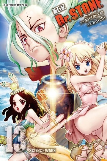 【電子書】Dr.STONE 新石紀 (13)