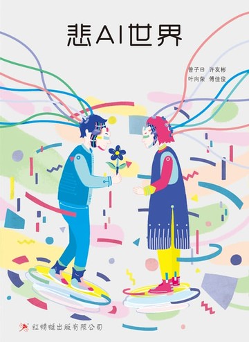 【電子書】悲AI世界