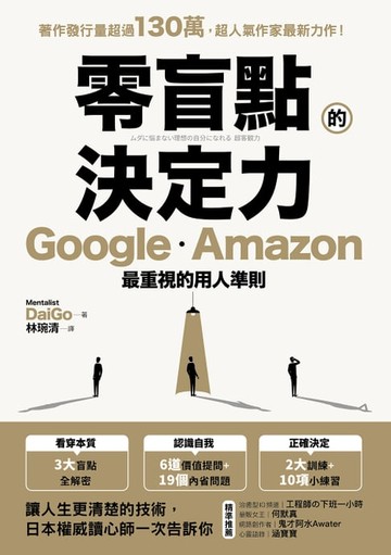 【電子書】零盲點的決定力
