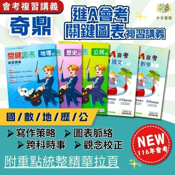 116國中會考 奇鼎【進A會考/關鍵圖表】複習講義｜國文/數學/地理/歷史/公民｜附教學影片/解題影片/完整解答｜【國中會考】【大方書局】