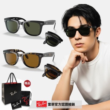 【RayBan 雷朋】Wayfarer折疊式太陽眼鏡(RB4105-601、710 54mm)