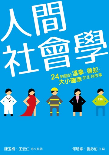 人間社會學︰24則關於溫拿、魯蛇、大小確幸的生命故事[二手書_良好]