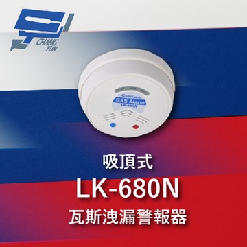 昌運監視器 Garrison LK-680N AC110-220V 瓦斯洩漏警報器 吸頂式 蜂鳴器 紅色LED閃爍