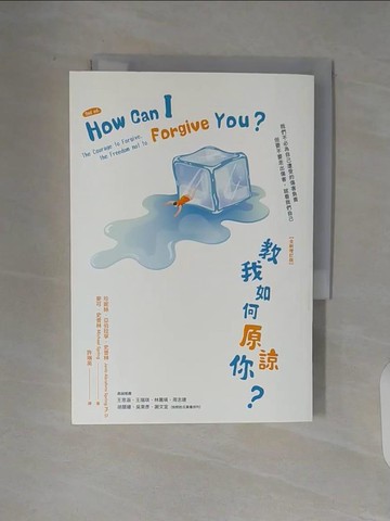 【書寶二手書T3／心靈成長_V9Z】教我如何原諒你？【全新增訂版】_珍妮絲．亞伯拉罕．史普林, 麥可．史普林, 許琳英
